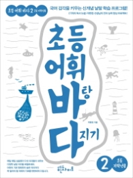 초등 어휘 바탕 다지기 2 (초등 저학년용)